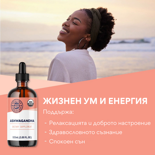 Βιολογική Ashwagandha, εκχύλισμα χωρίς αλκοόλ 10:1, 115 ml. της Vimergy®