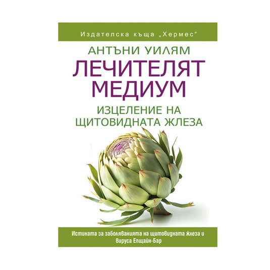 Лечителят Медиум: Изцеление на щитовидната жлеза