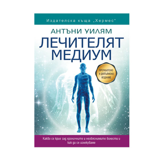 The Healing Medium - Αναθεωρημένη και Επεκταμένη Έκδοση