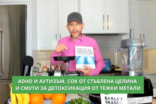 [Видео] ADHD, аутизъм и ролята на сока от стъблена целина и смутито за детоксикация от тежки метали