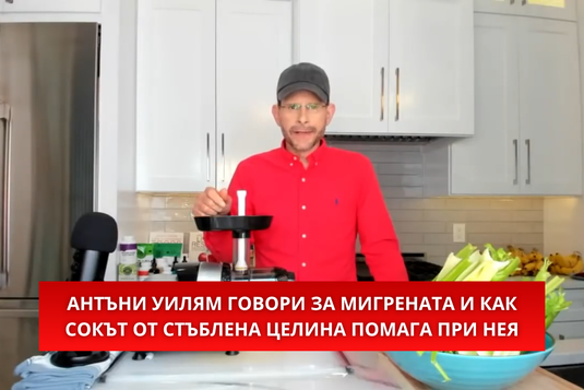 [Видео] Антъни Уилям говори за мигрената и как сокът от стъблена целина помага при нея