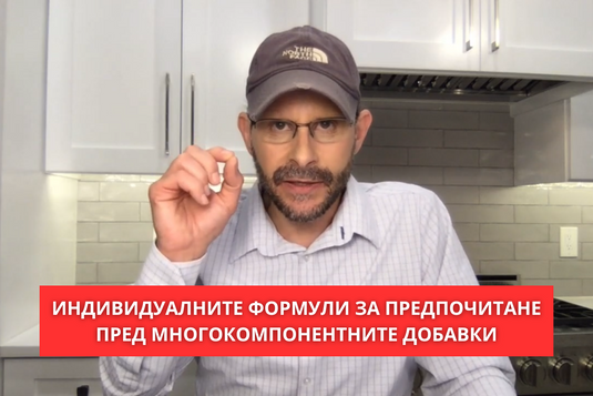 [Видео] Индивидуалните формули за предпочитане пред многокомпонентните добавки