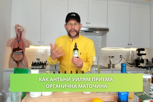 [Видео] Как Антъни Уилям приема органична маточина