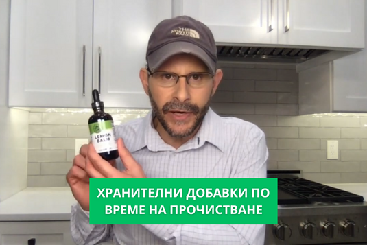 [Видео] Приемът на хранителни добавки по време на прочистване – съветите на Антъни Уилям