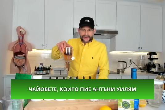 [Видео] Чайовете, които пие Антъни Уилям