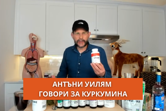 [Видео] Антъни Уилям говори за куркумина