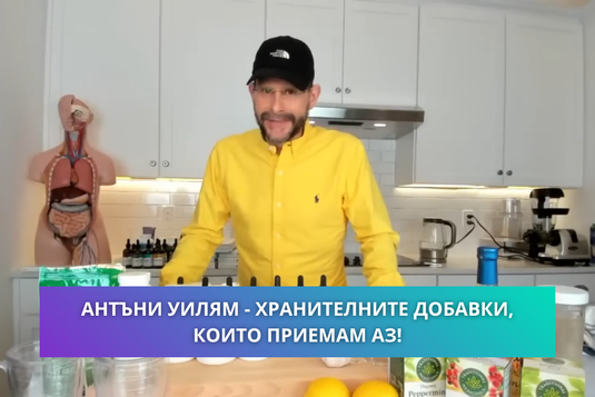 [Видео] Хранителните добавки, които Антъни Уилям приема всеки ден