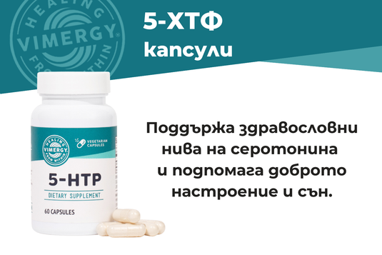 Подобрете настроението и съня си с 5-ХТФ на Vimergy®