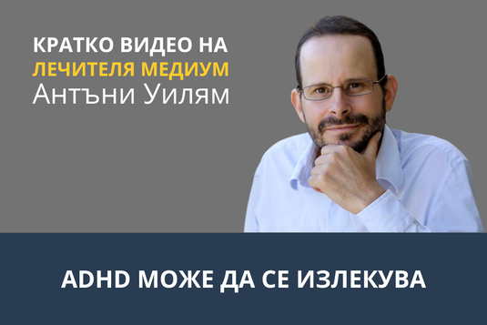 [Видео] ADHD може да се излекува