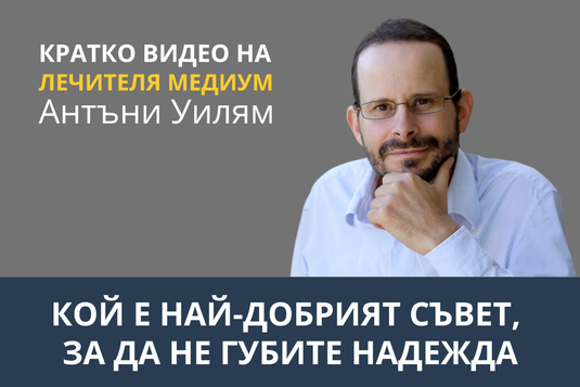 [Видео] Кой е най-добрият съвет, за да не губите надежда?