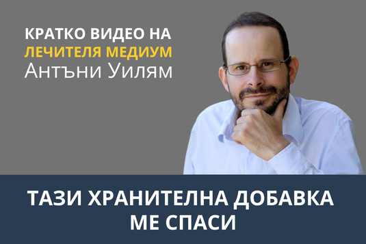 [Видео] Антъни Уилям – тази хранителна добавка ме спаси