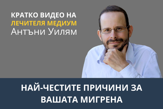 [Видео] Най-честите причини за вашата мигрена