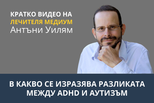 [Видео] В какво се изразява разликата между ADHD и аутизъм