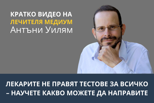 [Видео] Лекарите не правят тестове за всичко – научете какво можете да направите
