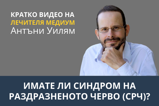 [Видео] Имате ли синдром на раздразненото черво (СРЧ)?