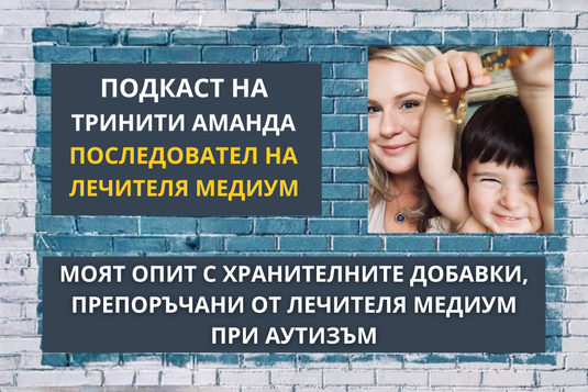 [Видео] Моят опит с хранителните добавки, препоръчани от Лечителя Медиум при аутизъм – Еп.2 от подкаста на Тринити Аманда