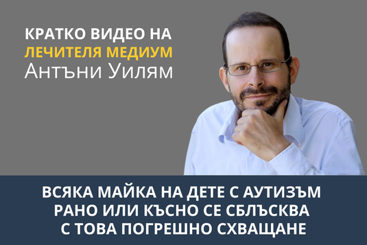 [Видео] Всяка майка на дете с аутизъм рано или късно се сблъсква с това погрешно схващане