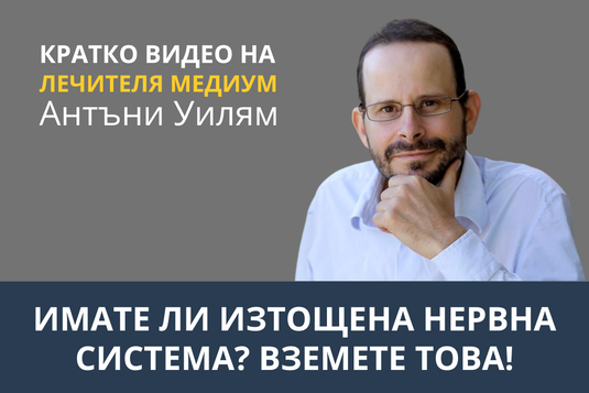 [Видео] Имате ли изтощена нервна система? Вземете това!