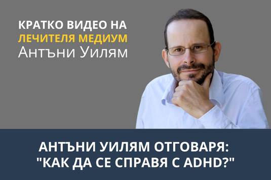[Видео] Антъни Уилям отговаря: "Как да се справя с ADHD?"