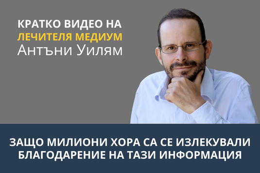 [Видео] Защо милиони хора са се излекували благодарение на тази информация