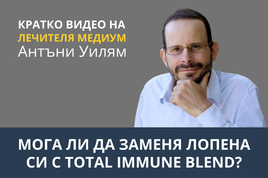 [Видео] Мога ли да заменя лопена си с Total Immune Blend?
