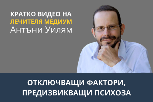 [Видео] Отключващи фактори, предизвикващи психоза