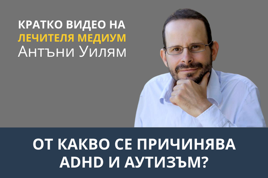 [Видео] От какво се причинява ADHD и аутизъм?