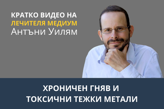 [Видео] Хроничен гняв и токсични тежки метали