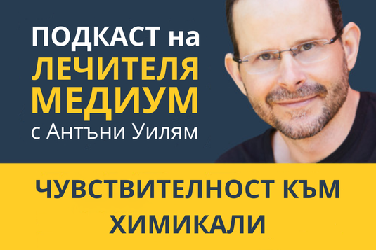 [Видео] Чувствителност към химикали – епизод от подкаста на Антъни Уилям