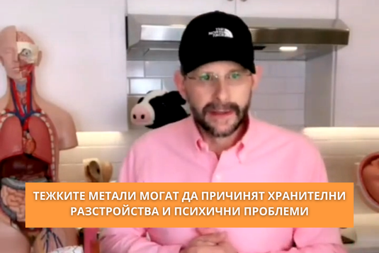 [Видео] Тежките метали могат да причинят хранителни разстройства и психични проблеми