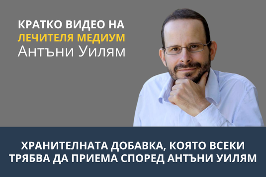 [Видео] Хранителната добавка, която всеки трябва да приема според Антъни Уилям