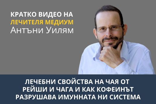 [Видео] Лечебни свойства на чая от рейши и чага и как кофеинът разрушава имунната ни система