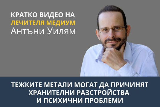 [Видео] Тежките метали могат да причинят хранителни разстройства и психични проблеми