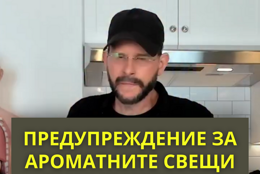 [Видео] Предупреждение за ароматните свещи