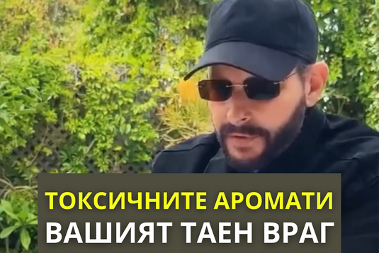 [Видео] Токсичните аромати – вашият таен враг