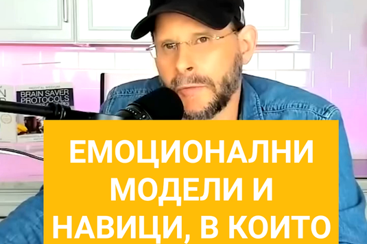 [Видео] Антъни Уилям говори за емоционалните модели и навици, в които затъваме