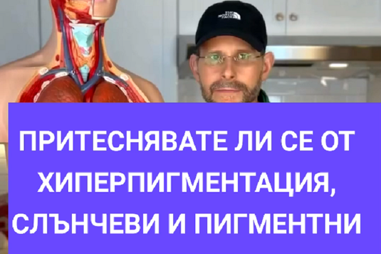 [Видео ] Притеснявате ли се от хиперпигментация, слънчеви петна и старчески петна?