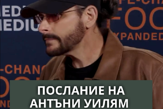 [Видео] Послание на Антъни Уилям към света – съвети към хронично болните