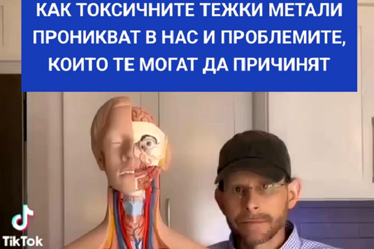 [Видео] Как токсичните тежки метали проникват в нас и проблемите, които те могат да причинят