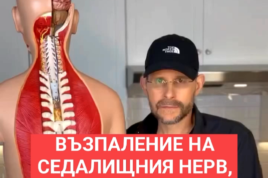 [Видео] Възпаление на седалищния нерв